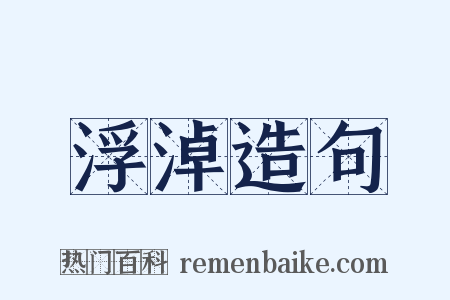 浮淖造句是什么意思的图片